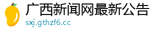 广西新闻网最新公告